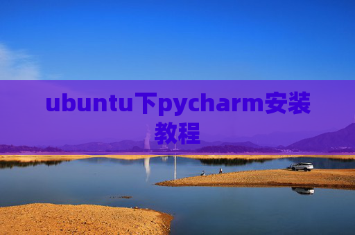 ubuntu下pycharm安装教程